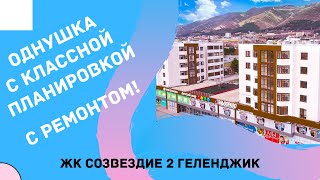 ЖК СОЗВЕЗДИЕ ГЕЛЕНДЖИК | ПОСЛЕДНЯЯ ОДНОКОМНАТНАЯ КВАРТИРА В ГЕЛЕНДЖИКЕ В СОЗВЕЗДИИ