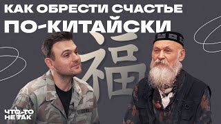 Китайская философия и счастье. Как перестать волноваться и заглянуть в будущее?