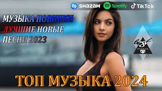 ХИТЫ 2024♫ РЕМИКСЫ 2024 В МАШИНУ🎉 СБОРНИК ПЕСНИ 2024 | ШИКАРНЫЕ ТРЕКИ 🔥СЛУШАТЬ МУЗЫКУ 2024 НОВИНКИ