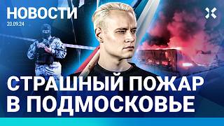 ⚡️НОВОСТИ | КРУПНЕЙШИЙ ПОЖАР ПОД МОСКВОЙ | TESLA ОТКЛЮЧИЛА МАШИНУ КАДЫРОВА | WILDBERRIES: АРЕСТЫ