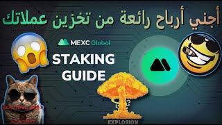 تعلم التخزين على منصة #mexc 🔥 وحقق ارباح رائعة 🚀