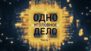 Попытка госпереворота: кто готовил и за чьи деньги / ОДНО УГОЛОВНОЕ ДЕЛО. 1 серия. Расследование ОНТ