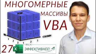 Многомерные массивы в VBA - (Серия VBA 27)