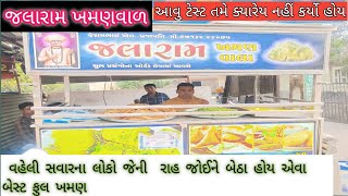 JALARAM KHAMAN WALA, BHACHAU KUTCH GUJARAT જલારામ ખમણ વાલા, ભચાઉ કચ્છ