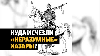 Кто такие «неразумные» хазары? | | ХРОНИКА С ВАЧАГАЕВЫМ