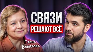 Как выстроить связи для собственной выгоды? Елена Вавилова про реальный нетворкинг