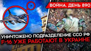 ВОЙНА. ДЕНЬ 890. F-16 УЖЕ В УКРАИНЕ/ УНИЧТОЖЕНА ГРУППА ОФИЦЕРОВ ССО РФ/ УДАР ПО КУРСКОМУ АЭРОДРОМУ