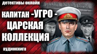 Капитан УГРО   Царская коллекция Детектив аудиокнига