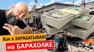 Как я ЗАРАБАТЫВАЮ покупаю на БАРАХОЛКЕ ПРОДАЮ в Интернете