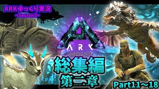 【総集編】ARKゆっくり実況 Season3-アベレーション総集編-～第二章～(part11～18)