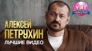 Алексей Петрухин - Лучшие Видео