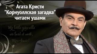 Агата Кристи "Корнуольская загадка" (цикл Ранние дела Пуаро) аудиокнига слушать онлайн