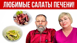 САЛАТ для очищения ПЕЧЕНИ, проверенный ВЕКАМИ!