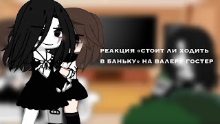 «•Реакция //стоит ли ходить в баньку\\ На Валеру гостер...⚡️