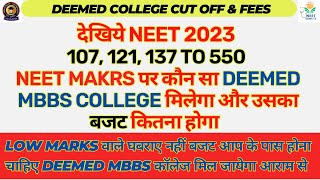 LOW NEET Score पर भी मिल सकता है MBBS कॉलेज,DEEMED UNIVERSITY CUT OFF & BUDGET कितना लगेगा?#neet2023