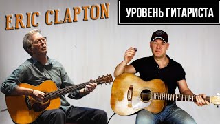 УРОВЕНЬ ГИТАРИСТА # 28 Eric Clapton