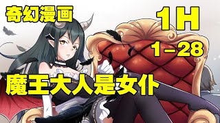 【一口气看完】《魔王大人是女仆》第1—28合集 死宅苏小白得罪了魔界至尊的女儿？麻烦剪不断，感情理还乱！ #热血漫画 #漫画解说 #热血