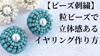 【ビーズ刺繍】粒ビーズで立体感あるモチーフイヤリングの作り方