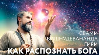 Сатсанг "Как распознать Бога, чтобы быть счастливым". Свами Вишнудевананда Гири