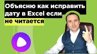 Excel дата в текстовом формате объясню как исправить