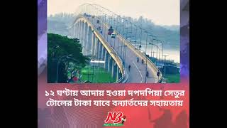 ১২ ঘণ্টায় আদায় হওয়া দপদপিয়া সেতুর টোলের টাকা যাবে