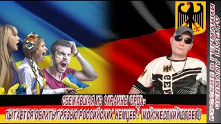 СБЕЖАВШАЯ ИЗ ОКРАИНЫ ОРДА -ПЫТАЕТСЯ ОБЛИТЬ ГРЯЗЬЮ РОССИЙСКИХ НЕМЦЕВ ! МОЙ ЖЕСТКИЙ ОТВЕТ !