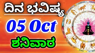 05 October 2024 ಜ್ಯೋತಿಷ್ಯ ಇಂದಿನ ರಾಶಿ ಭವಿಷ್ಯ ಕನ್ನಡ ಜ್ಯೋತಿಷ್ಯ Today Rashi Bhavishya Kannada Astrology