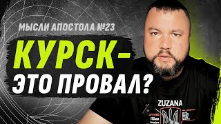 НYЖЕН ЛИ Т0Т КУРSК? \бутусов