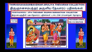 THEVARAM SONGS VOL 914 DOLPHIN SAMBANDHAR THEVARAM 3.014 DOLPHIN THIRUPAIGNEELI AARIDAM  DOLPHIN