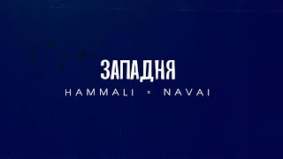 HammAli & Navai - Западня