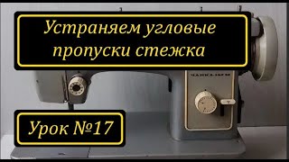 Устраняем угловые пропуски стежка.