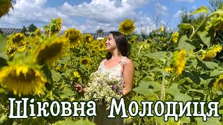 Остра Тирнина - Шіковна молодиця