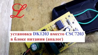 Замена силовой микросхемы AC/DC  CSC7203 на DK1203 (проверка работы)