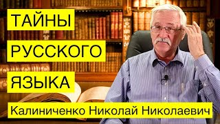 Тайные знания в русском языке. Николай Калиниченко.