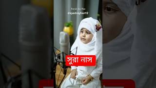 সুরা নাস #islamic #shorts #cutebaby #shortsvideo #islamicshorts