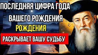 Последняя цифра вашей даты рождения раскрывает вашу судьбу. Узнайте, что она означает.