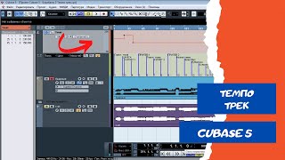 Настройки и изминение темпа в CUBASE 5 темпо трек