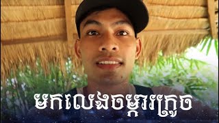 #vlog/មកលេងជ្រៀវម្ដងមេឃភ្លៀងទៀតអត់បានបង្ហាញពីទេសភាពនៅទីនេះទេចាំពេលក្រោយខ្ញុំនឹងធ្វើការបង្ហាញម្ដងទៀត