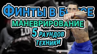 Финты, маневры, атаки в ответ и повторные атаки || 5 раундов школы бокса #урокибокса #бокс