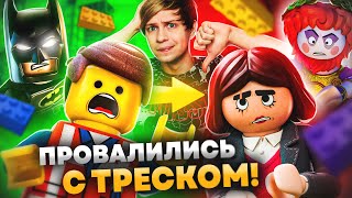 ПРОВАЛЬНЫЙ ПЛАГИАТ «ЛЕГО-ФИЛЬМА»?!  - Конструктор, который не смог!!!