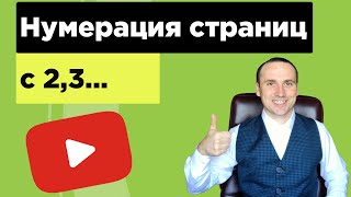 Объясню как убрать номер страницы с титульного листа. Нумерация страниц Word