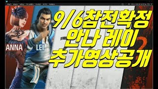 속보 추가영상 9.6일 레이 안나 추가공개  Season Pass 2 Anna Lei Wulong New video