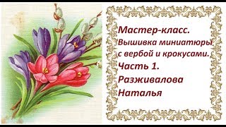 Мастер-класс. Вышивка миниатюры с вербой и крокусами. Часть 1. Тонировка фона. Вышивка вербы.