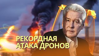 Удар возмездия 150 дронов по Москве и 15 регионам | В Норвегии обнаружили труп кита-шпиона из РФ