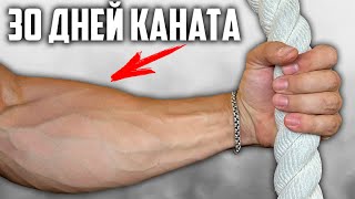 30 ДНЕЙ ПОДРЯД ЛАЗИЛ ПО КАНАТУ, ВОТ ЧТО ВЫШЛО!