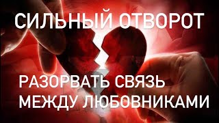 Сильный и действенный отворот 🔥рассорка на пару 💔 Разорвать связь между любовниками💔