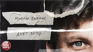 МИХАИЛ БУБЛИК —  ДУЕТ ВЕТЕР / Radio Edit / ★ LYRIC VIDEO 2020 ★ НОВАЯ ПЕСНЯ ★ НОВЫЙ ХИТ ★