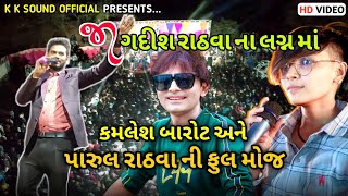 || એકજ ચાલે આદિવાસી ચાલે || Parul Rathva || Kamalesh Barot || Jagadish Rathva || Rakesh Raval ||