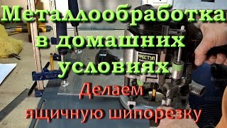 Металлообработка в домашних условиях. Ящичная шипорезка-3/4