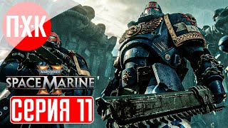 WARHAMMER 40000 SPACE MARINE 2 Прохождение 11 ᐅ Максимальная сложность "Ангел Смерти".